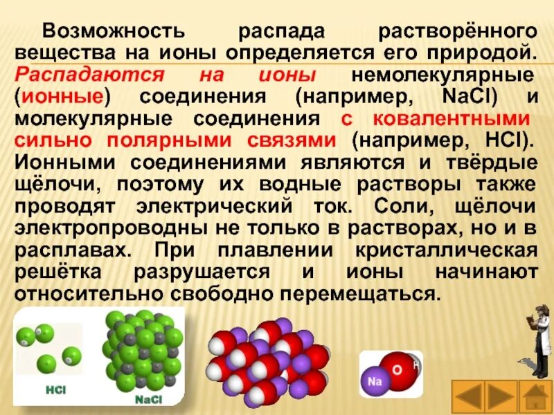 Вещества немолекулярного строения с ковалентной полярной связью. Ионы вещества. распад вещества на ионы. ионные соединения в природе. вещества с ковалентными сильнополярными связями.