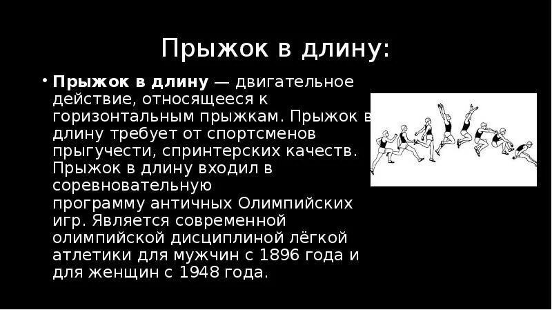 Какое двигательное действие относится к горизонтальным прыжкам. Прыжки в длину. Прыжок в длину с разбега. Техника выполнения прыжка в длину с места. Прыжок в длину с места фазы ДВИГАТ действия.