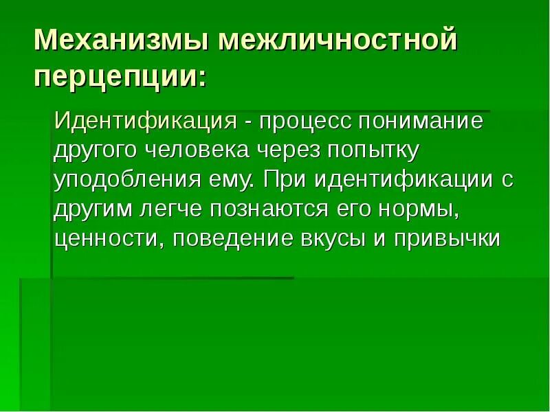 Межличностная идентичность. Механизмы перцепции идентификация. механизмы межличностной перцепции. механизм идентификации в психологии. межличностная идентификация.