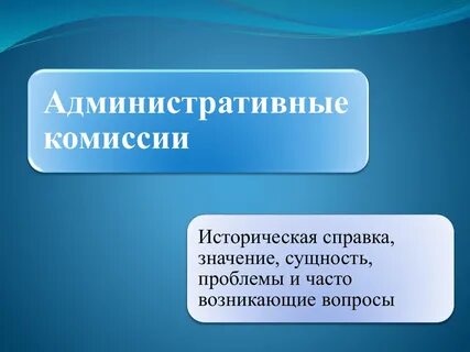 Право территориальной комиссии