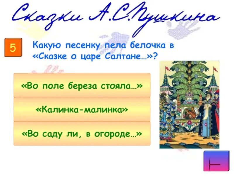 Текст песни белок. Какую песенку пела Белочка в сказке о царе Салтане. Белка песенки поёт. Какую песню пела белка в сказке о царе Салтане. Какую песню пела Белочка.