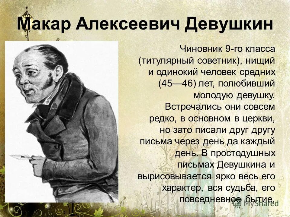 Образ жизни героя. Макар Алексеевич Девушкин бедные люди. Бедные люди Достоевский Девушкин. Чиновник Макар Девушкин («бедные люди» Достоевского). Макар Алексеевич бедные люди Достоевский.