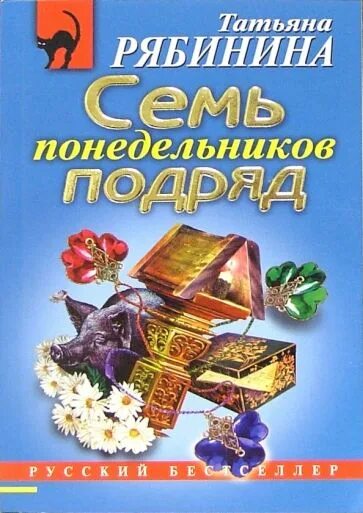 Семь понедельников. Книги Рябинина. Читать книги юлии рябининой