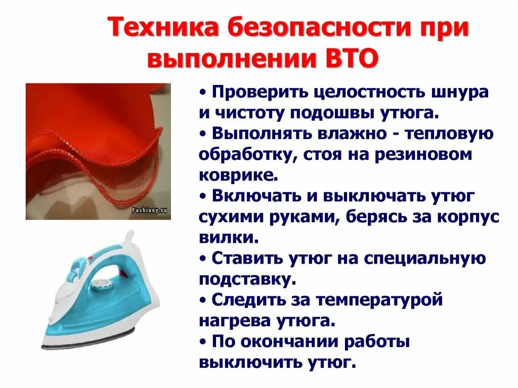 Терминология влажно-тепловых работ. Влажно-тепловая обработка ткани. Основные приемы влажно тепловой обработки швейных изделий. Операции влажно-тепловой обработки. Правила влажно тепловой обработки ткани.
