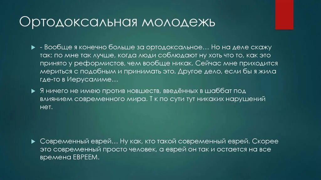 Ортодоксальный значение. Ортодоксальный значение. Время появления иудаизма. Сообщение о евреях. Ортодоксальное православие.