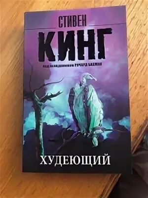 Худеющий аудиокнига. "худеющий". Кинг худеющий аудиокнига. Кинг худеющий аудиокнига. Кинг худеющий аудиокнига.