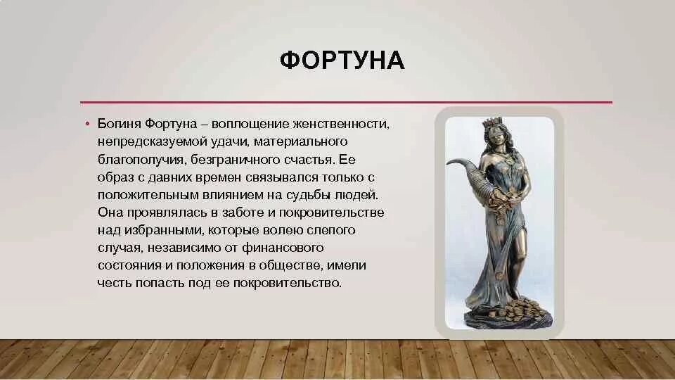 БОГИНЯ ФОРТУНА ПРОКУДА МАРГО 6 -А ФОРТУНА