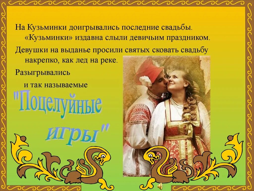 Картинки 14 ноября. Кузьма и Демьян Кузьминки осенние. Кузьминки народный праздник. Летние Кузьминки праздник. Кузьминки летние народный праздник.