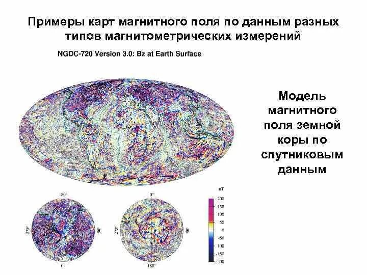 Примеры магнитных аномалий в россии. Магнитные аномалии магниторазведка. Карта аномального магнитного поля. Типы магнитных аномалий магниторазведка. Карта магнитного поля земли.