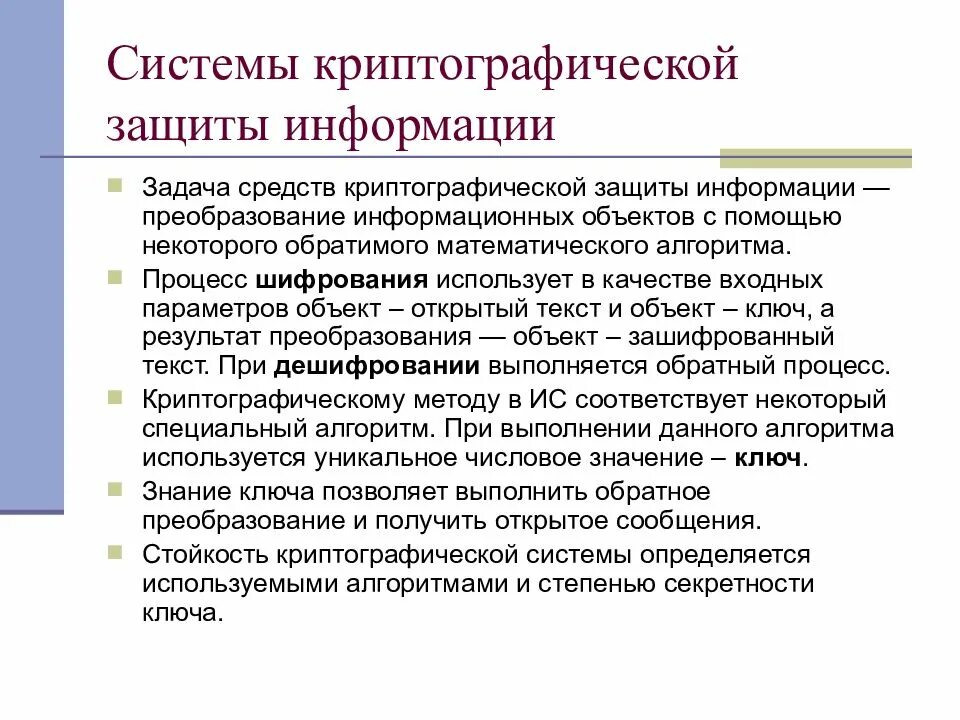 Задачи защиты информации в информационных системах. Криптографические системы защиты. криптографические методы и средства защиты информации. криптографические подсистема. механизмы шифрования в защите информации.