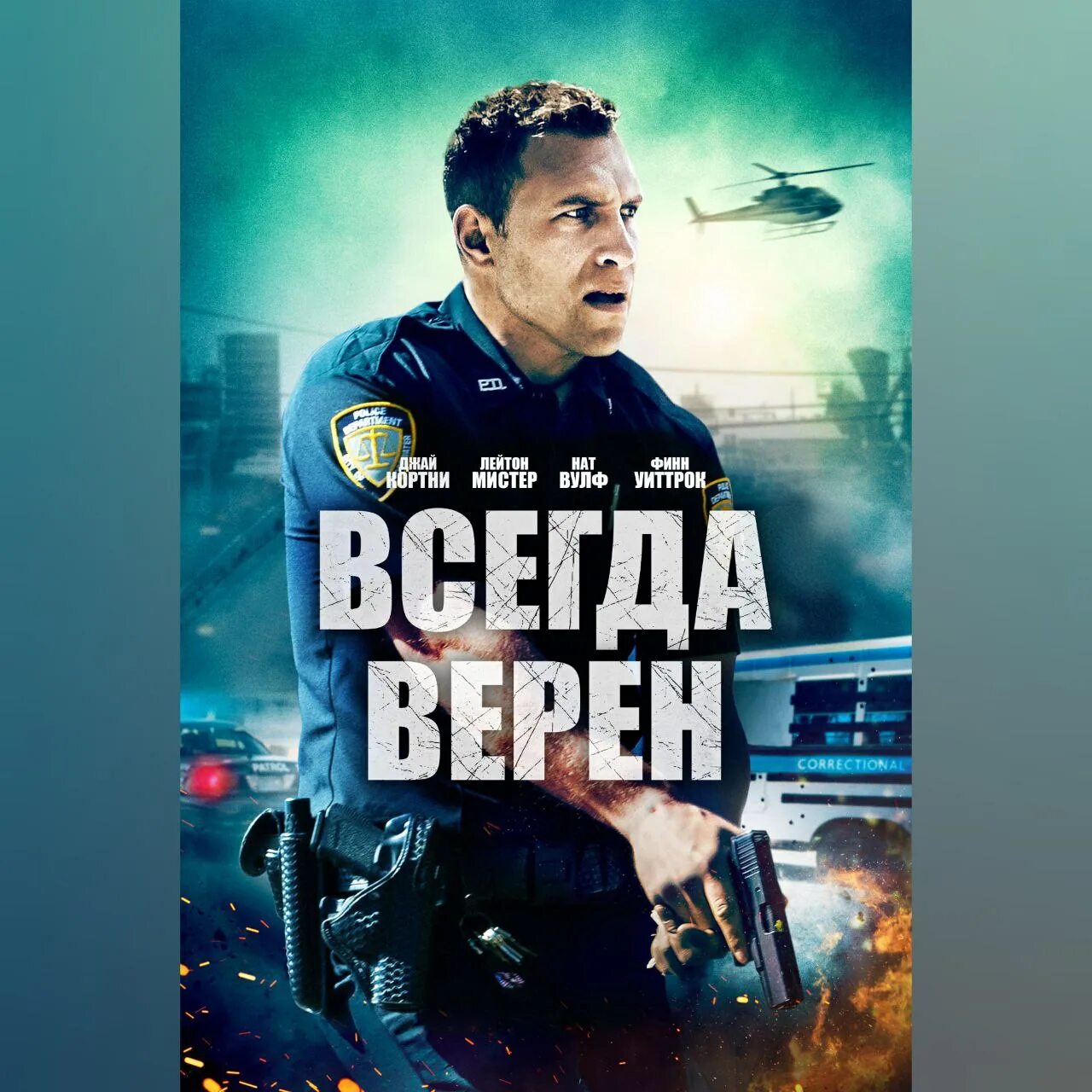 Всегда верен содержание. Всегда верен. верный долгу всегда.