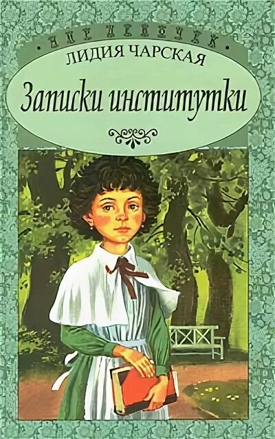 Чарская Люда Влассовская. Записки Институтки Княжна Джаваха. Читать чарская записки