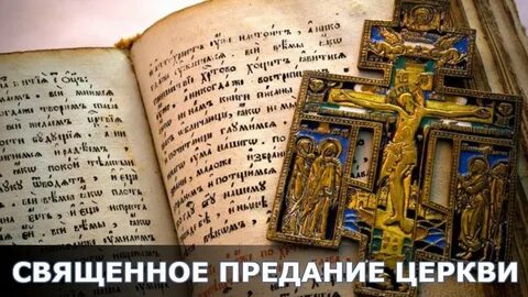 Предания православных святых