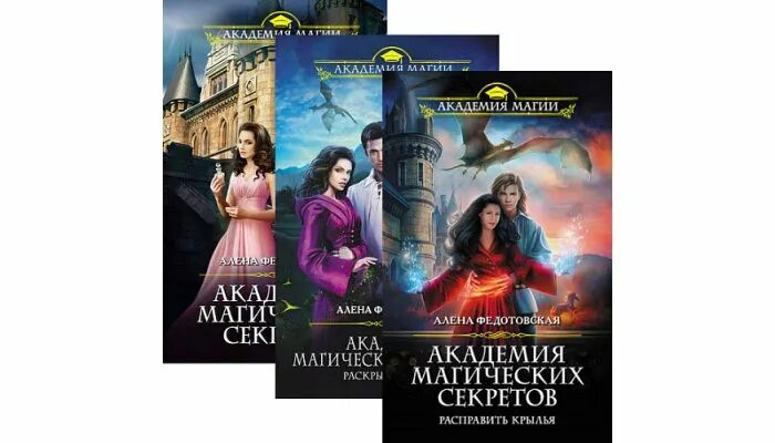 Алена Федотовская - Академия магических секретов. Академия истинной магии Алена Федотовская. Книга Академия магических секретов.