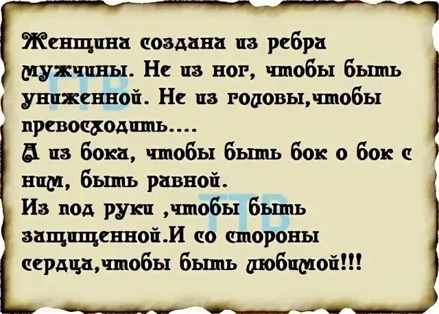 Женщина создана из ребра мужчины. Бог создал женщину из ребра мужчины не. Бог создал женщину из ребра. Женщина создана из ребра. Женщину сделали из ребра.