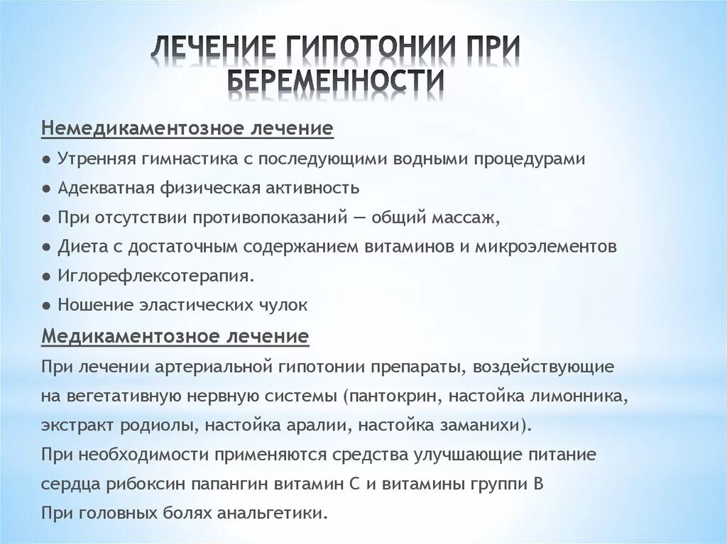 При хронической гипотонии применяют препараты. Лечение артериальной гипотонии. Гипотензия у беременных лечение. Артериальная гипотония при.