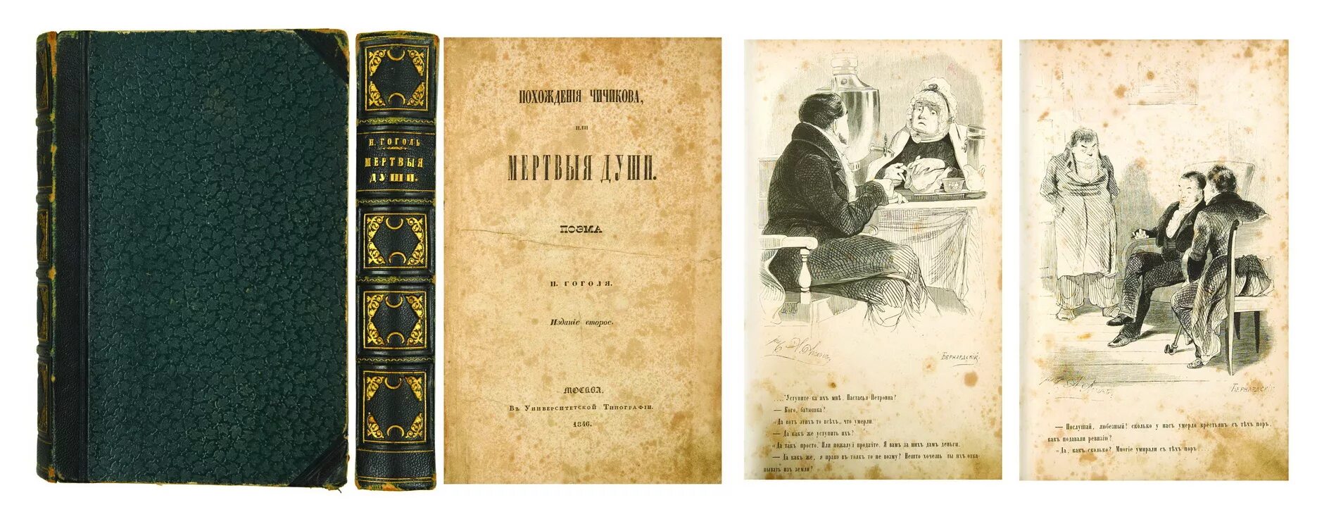 Гоголь мертвые души первое издание. Мертвые души первое издание 1842. Мертвые души 10 11