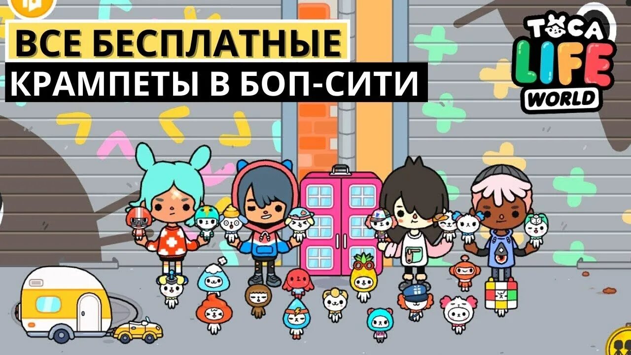 Секретные Крампеты в тока бока. Toca Life Крампеты. Крампеты в тока бока в бе. Ка сделать Крампиков в тока бока. Тока версия 1.70