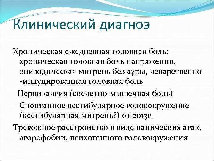 Частые головные боли диагноз. Головная боль диагноз. Головная боль напряжения формулировка диагноза. Диагнозы при головном боле. Хроническая головная боль напряжения формулировка диагноза.