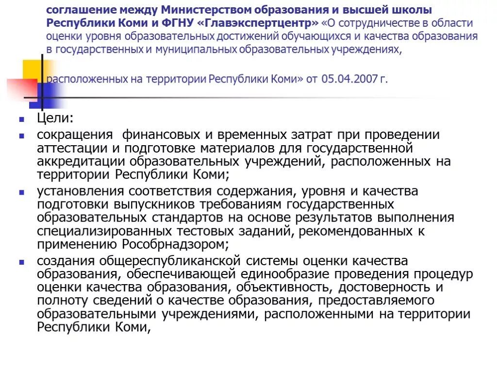 Отношения между министерствами. Соглашение между муниципальными образованиями. Главный государственный экспертный центр оценки образования. Соглашение между Министерством образования и вузом. Обязанности между министерствами образования.