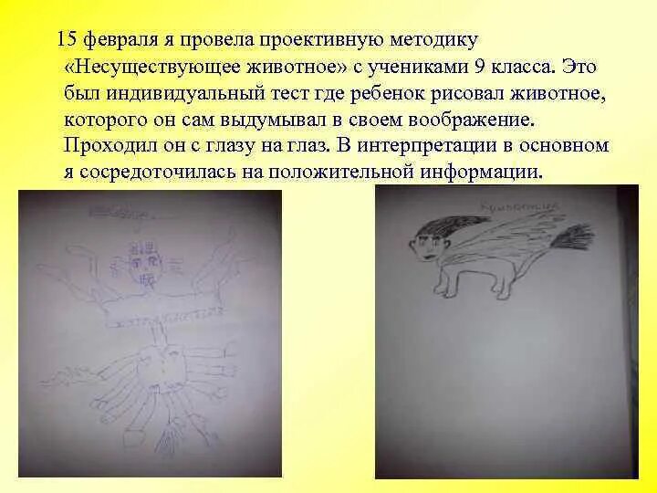 Методика несуществующее животное относится к. Рисунок несуществующего животного методика. рисуночные методики несуществующее животное. несуществующее животное с описанием. анализ рисунка несуществующего животного.