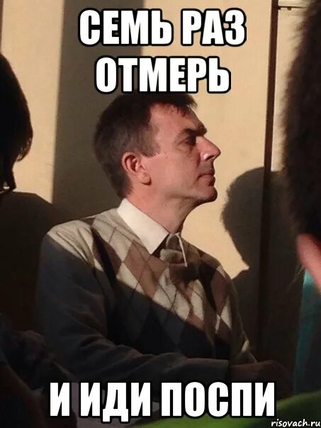 Семь раз отмерь мемы. Семь Мем.