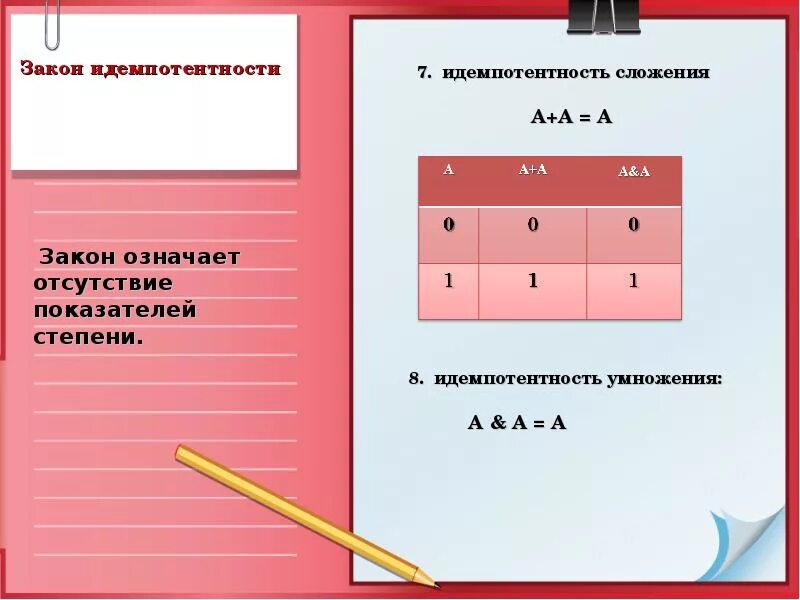 Законы логики доказательства. Закон идемпотентности. Закон идемпотентности доказательство. Закон идемпотентности в логике. Закон идемпотентности алгебры логики.