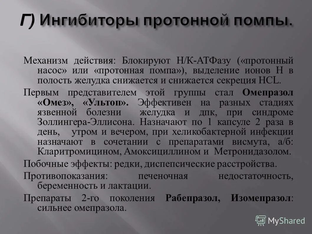 Ингибиторы протонового насоса механизм. Ингибиторы протонового насоса механизм действия. Механизм действия ингибиторов протоновой помпы. Ингибиторы протонной помпы механизм действия. Ингибиторы протонной помпы какие