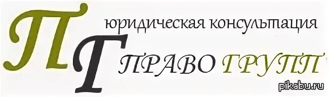 Юридическая компания право отзывы клиентов