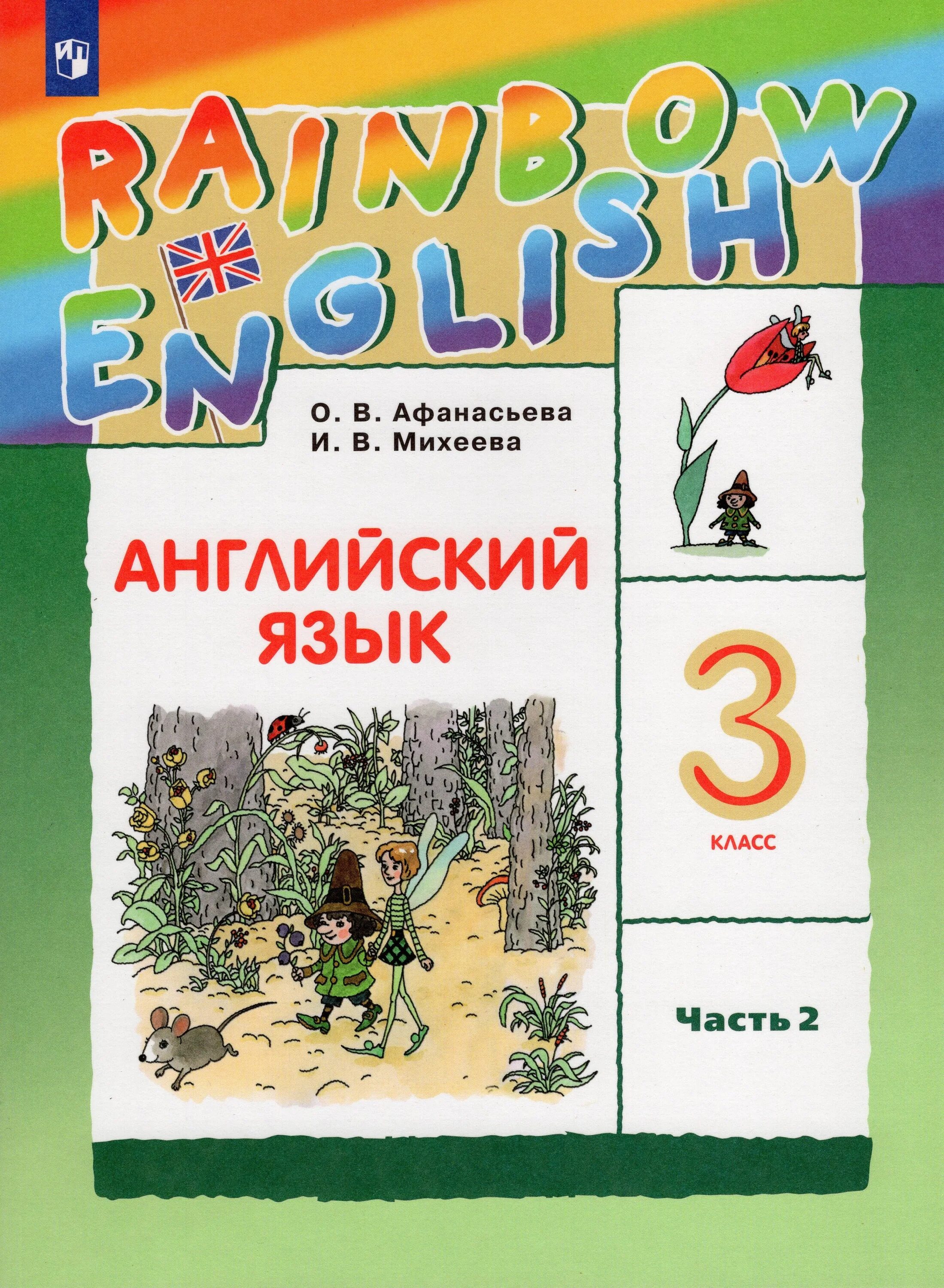 Афанасьева михеева 2 класс готовые. Английский язык 3 класс учебник Радужный английский 2 часть. Английский язык 3 класс Rainbow English. Rainbow English Михеева тетрадь английский язык 3 класс. Учебники 2 класс и 3 класс английский язык Афанасьева обложки.