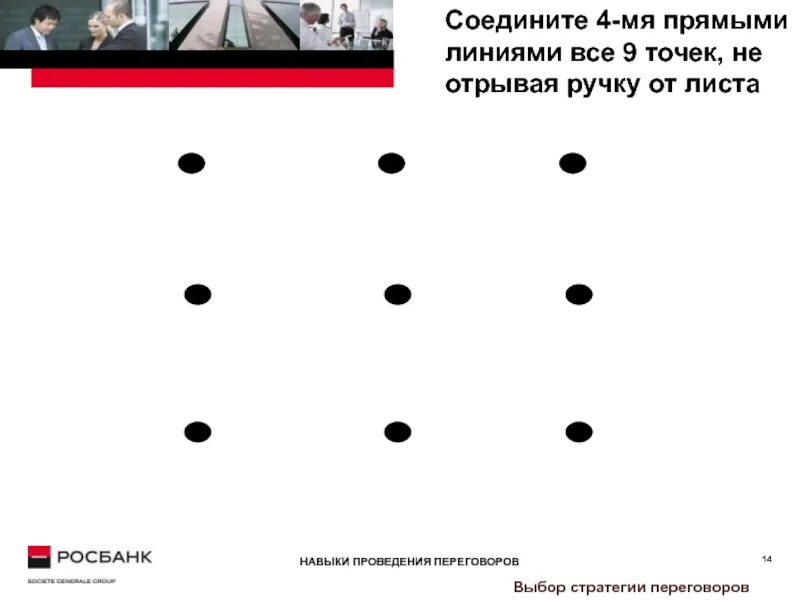 9 точек. Соединить 9 точек 4 линиями. Соединить 9 точек 4 линиями не отрывая. 9 Точек соединить 4 линиями прямыми. Соединить 9 точек четырьмя линиями.