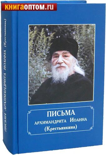 Письма архимандрита крестьянкина. Письма архимандрита иоанна крестьянкина. Руки иоанна крестьянкина. Келья архимандрита иоанна крестьянкина. Письма архимандрита крестьянкина.