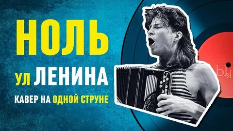 Ноль улица ленина