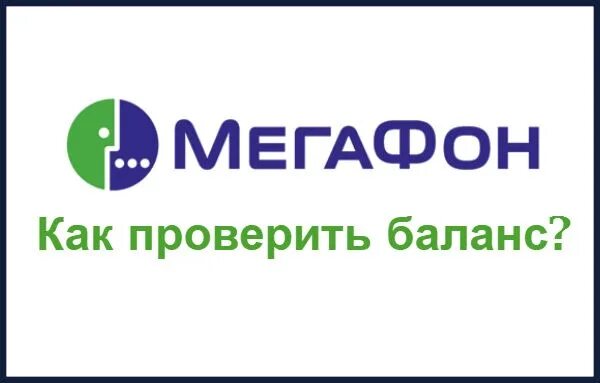 Мегафон узнать какой баланс. Баланс МЕГАФОН. Баланс телефона МЕГАФОН. Как проверить баланс на мегафоне. КПК проверит Балан МЕГАФОН.