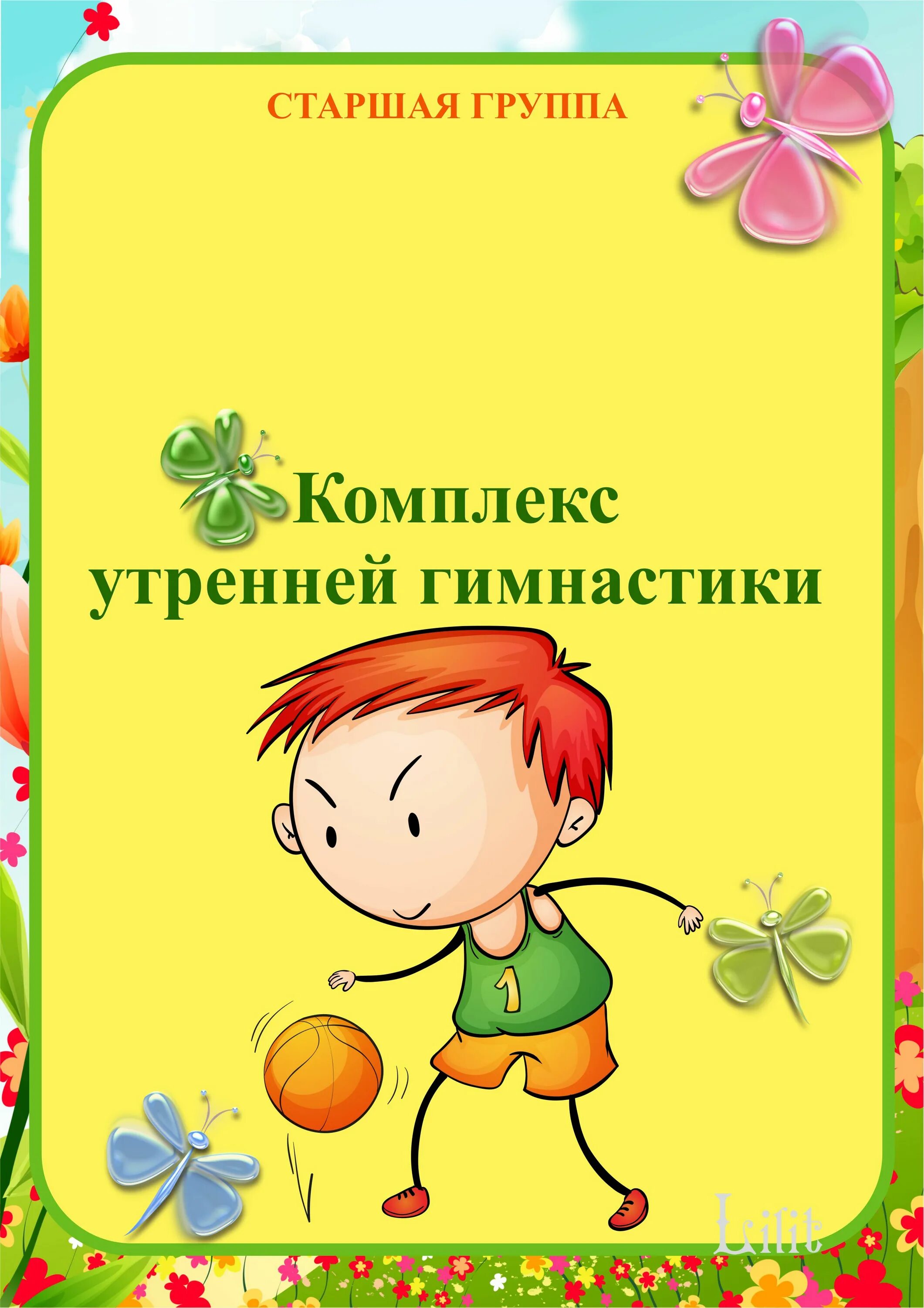 Комплекс утренней гимнастики в старшей группе. Утренняя гимнастика в старше группе. Картотека утренней гимнастики в старшей группе. Титульный лист Утренняя гимнастика в старшей группе. Утренняя гимнастика в подготовительной цель