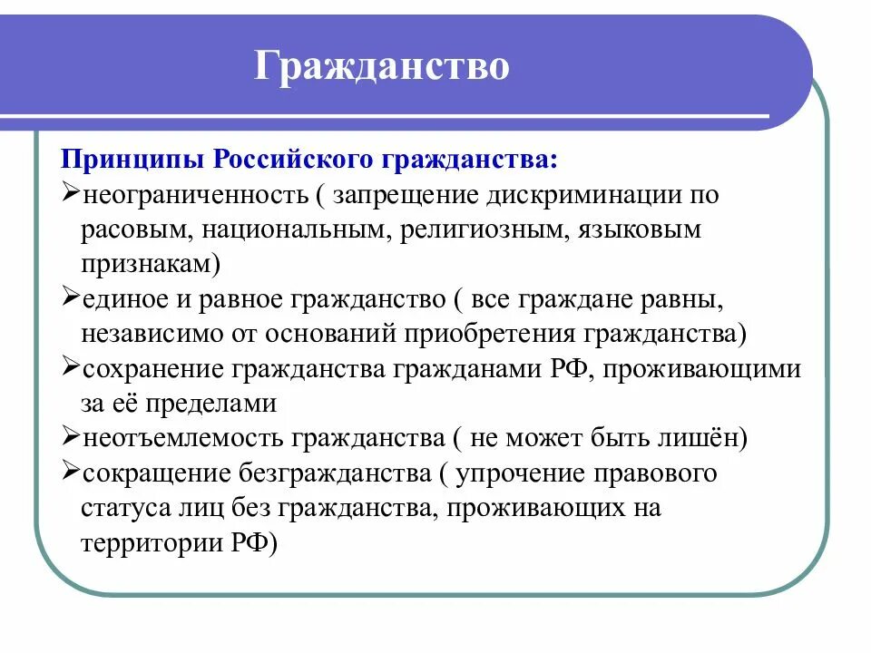 Принципы гражданства. Принципы российского гражданства. Принципы российского гражданства Обществознание. Гражданство это в обществознании. Назовите принципы российского гражданства