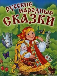 Детские сказки книги с иллюстрациями