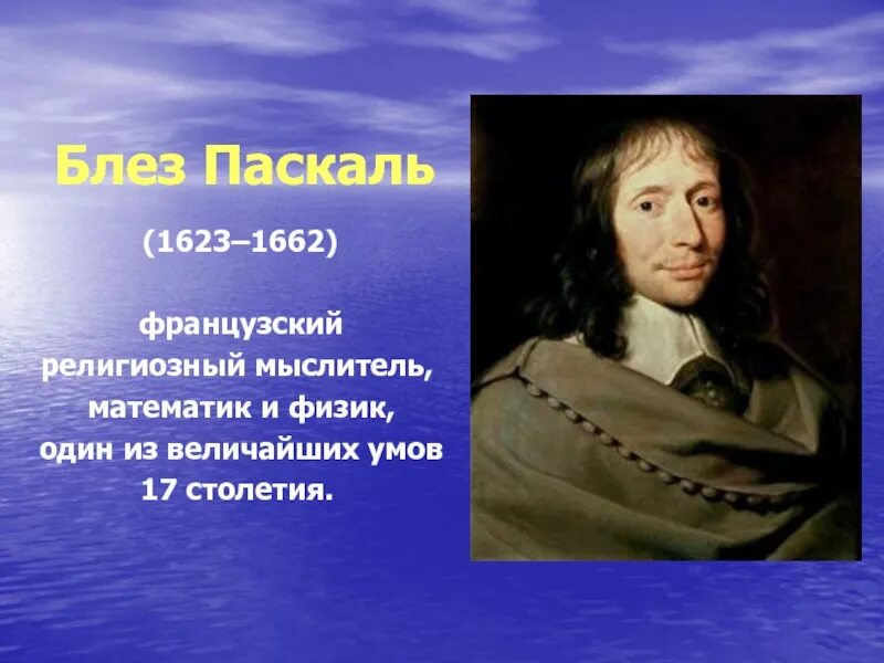 Доклад на тему паскаль. Блез паскаль (1623-1662). блез паска́ль (1623-1662). б. паскаль (1623-1662). блез паскаль (1623-1662) презентация.