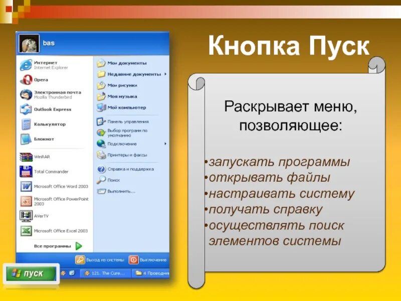 Запустить кнопку пуск. Кнопка пуск. Пуск на компьютере. Кнопка пуск операционной системы Windows. Кнопка пуск Назначение в информатике.