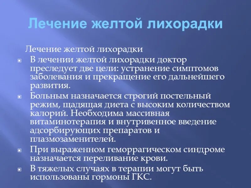 Желтая лихорадка лечение. Желтая лихорадка лечение. Меры профилактики желтой лихорадки. Желтая лихорадка лечение. Клинические проявления при желтой лихорадке.