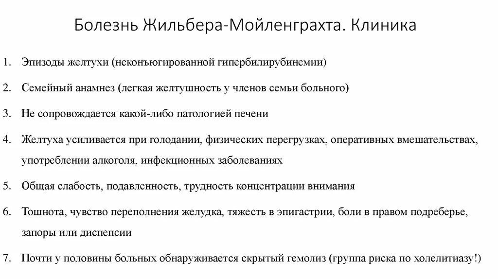 Печень синдром жильбера. Синдром Жильбера клиника. Болезнь синдром Жильбера. Болезнь Жильбера билирубин.