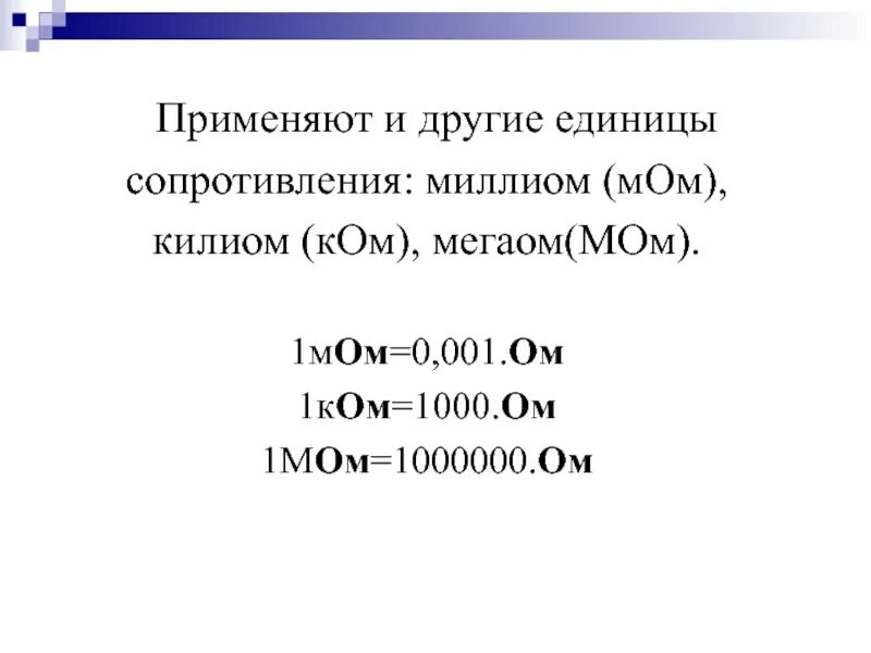 Сопротивление. Таблица омы килоомы. Единицы измерения сопротивления. Мом сопротивление. Удельное сопротивление единица измерения.