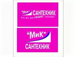 Центр сантехники. Сантехник мик бийск. Сантехник мик бийск каталог товаров с ценами. Сантехник мик каталог. Сантехника советская 103.