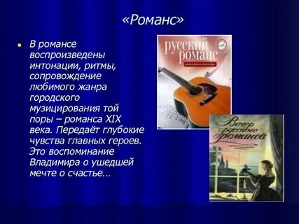 Романс примеры песен