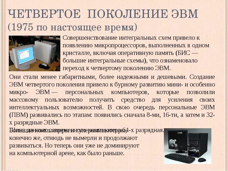 Когда появилась эвм. Поколения ЭВМ. Четвертое поколение компьютерной техники. Четвертое поколение поколение ЭВМ. Компьютеры 4 поколения.