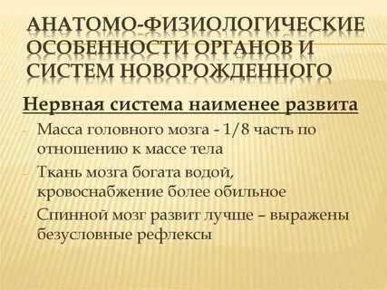 Новорожденный анатомо физиологические