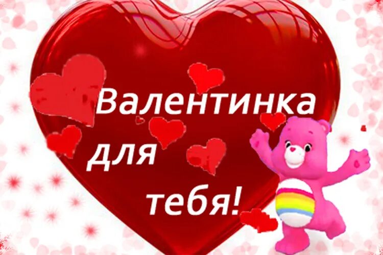 поздравление с днем влюбленных. с днем влюбленных любимому мужчине. открытка любимому. с днём влюблённых поздравления. с днем влюбленных любимому мужчине.