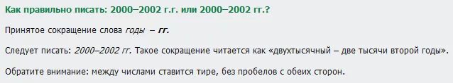 Возьму как правильно писать. Как правильно писать год. Годы или года как правильно. Как писать сокращенно год. Сокращение гг как правильно.