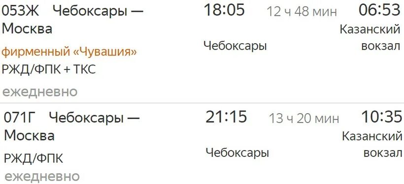 Ржд расписание поездов прибытие. Москва Чебоксары расписание. Поезд Москва-Чебоксары расписание. Расписание поездов Чебоксары Москва Чебоксары. Остановки поезда Чебоксары Москва.