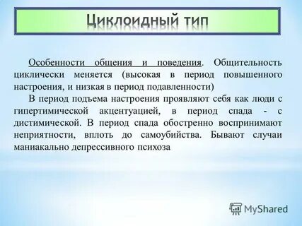 Меняется циклически